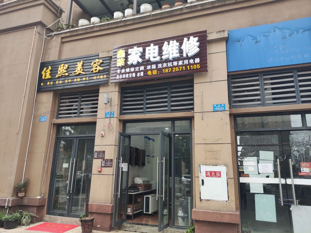 鑫荣家电维休