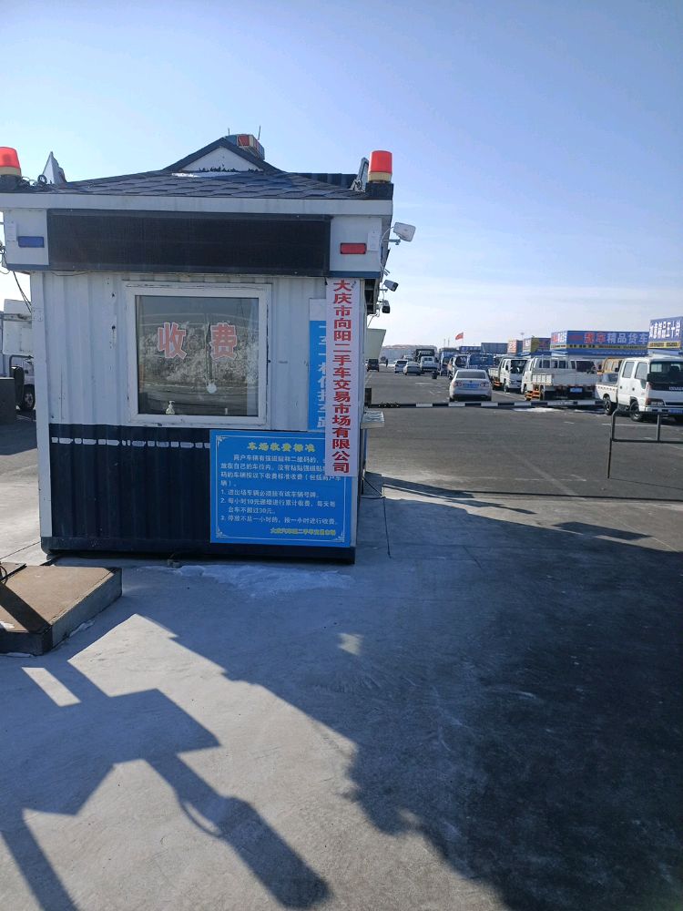 大庆市向阳二手车交易市场有限公司