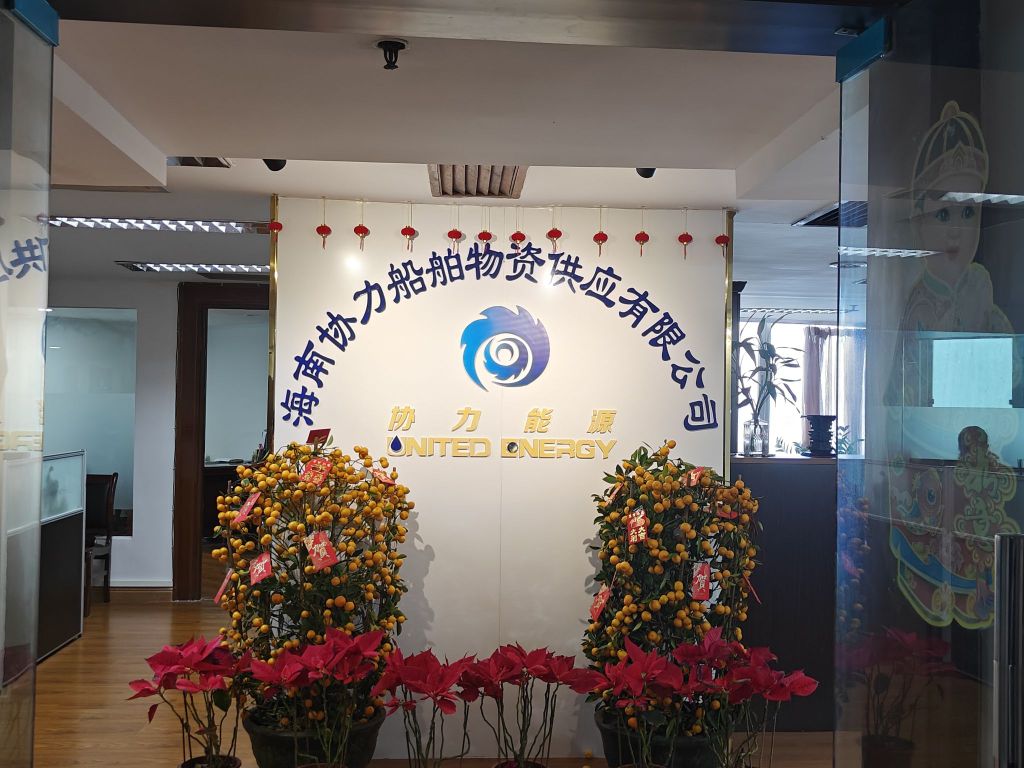 海南协力船舶物资供应有限公司