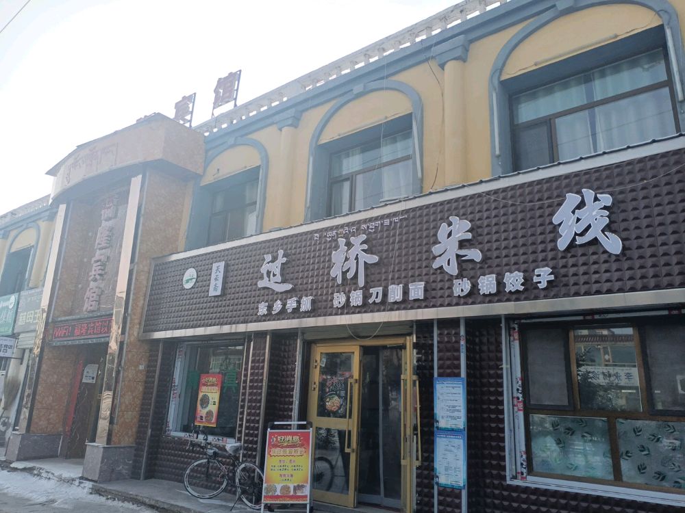 清真天云斋过桥米线