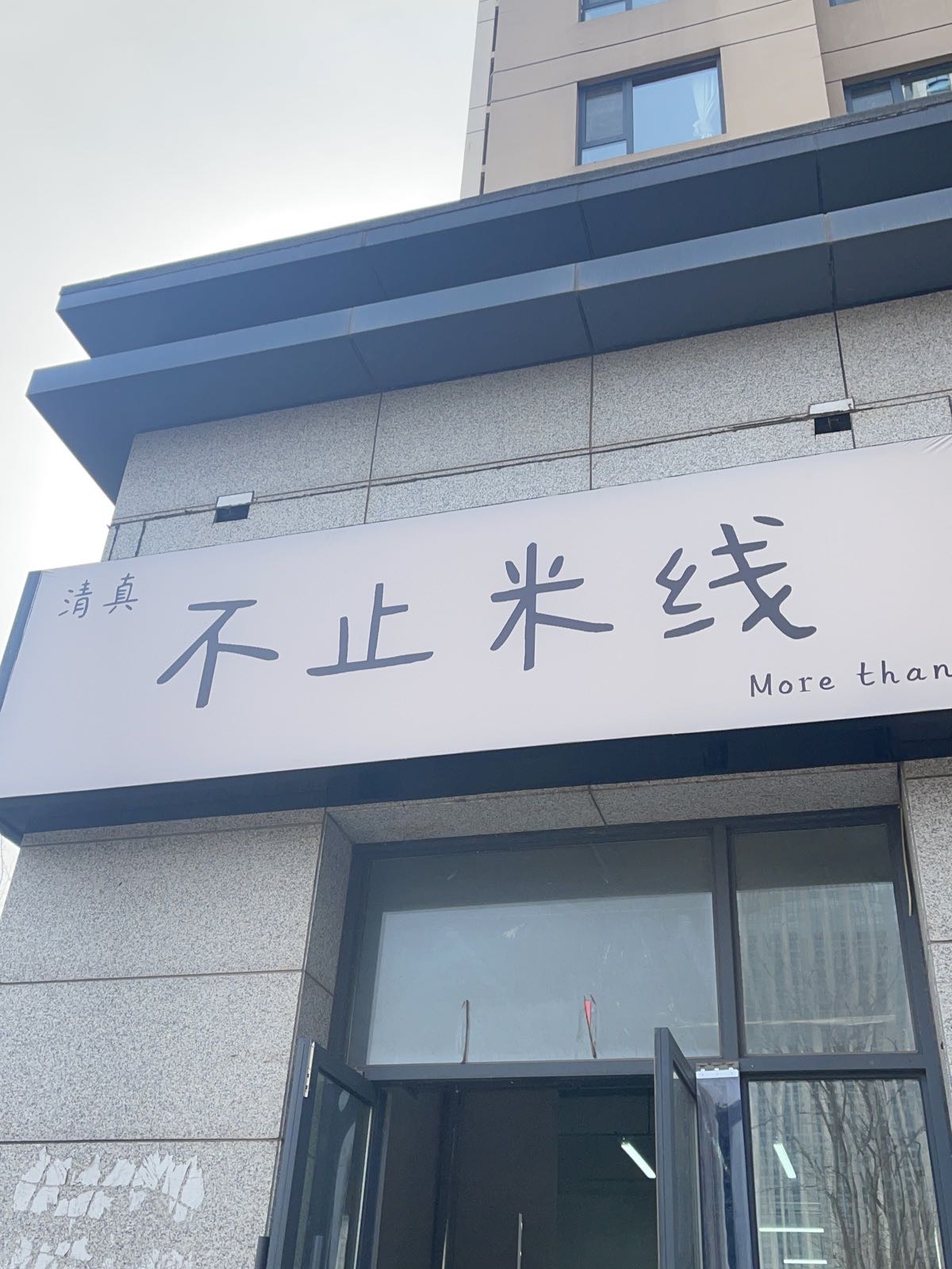 清真不止米线(印象济南店)
