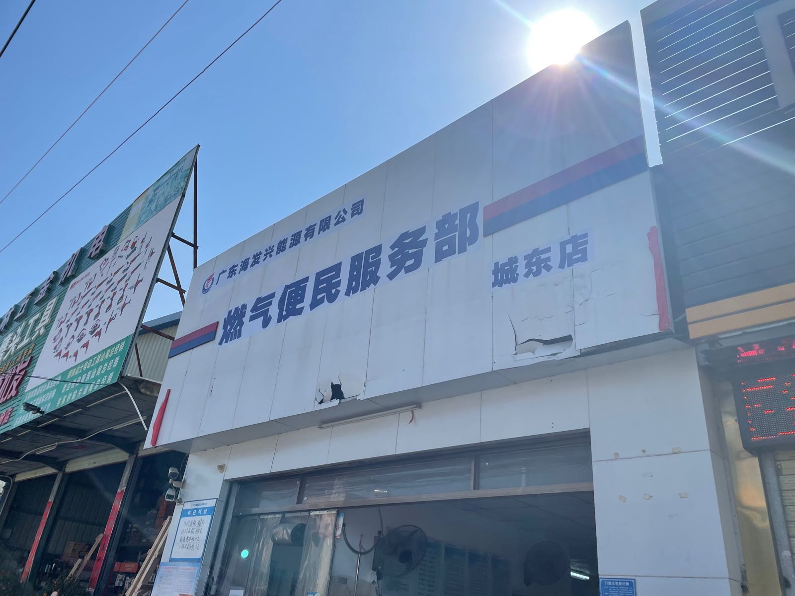 燃气便民服务部(城东店)