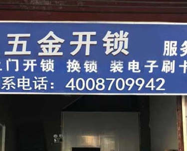 西安市瑞达开锁公司