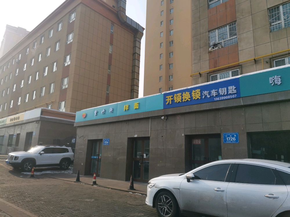 开锁换锁汽车钥匙(颐和花园店)