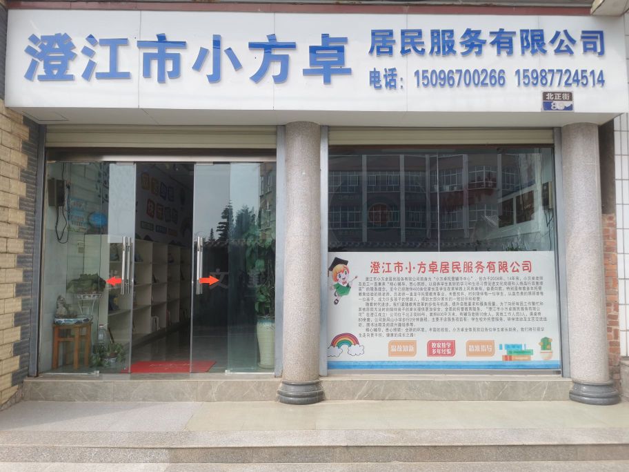 澄江市裘桌擦瑰小方居民服务有限公司