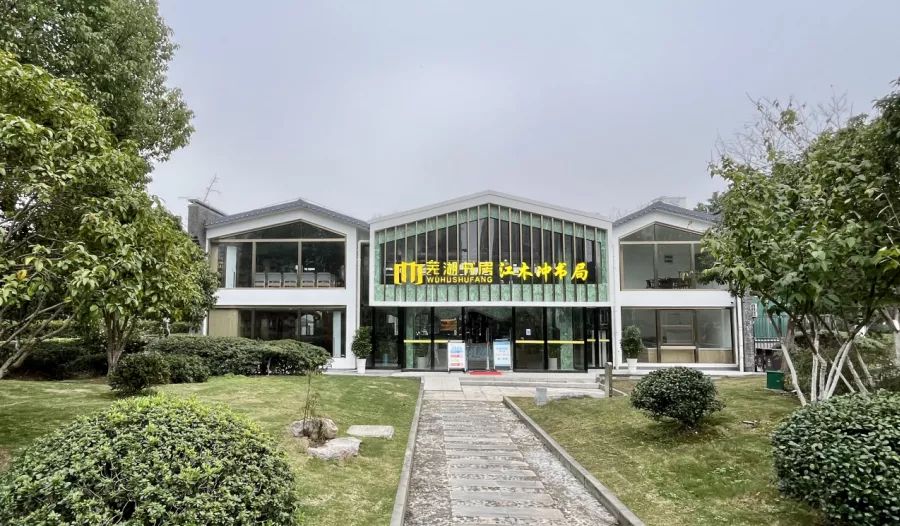 芜湖书房江木冲书局(滨河公园店)