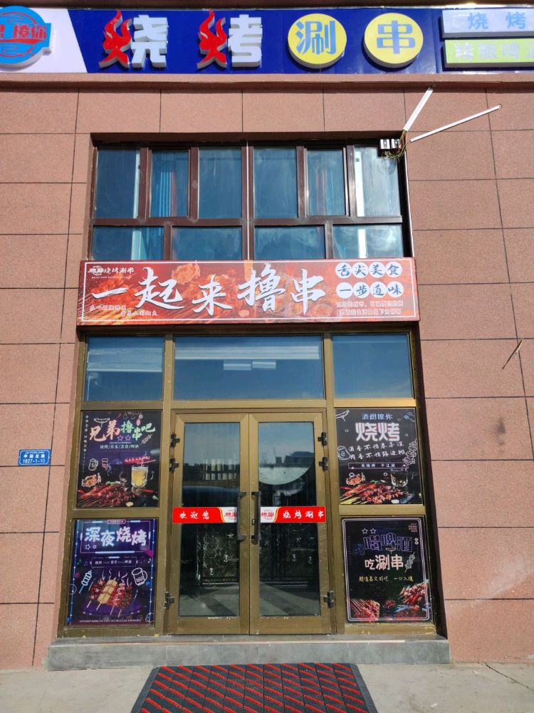 酒想撩你烧烤涮串