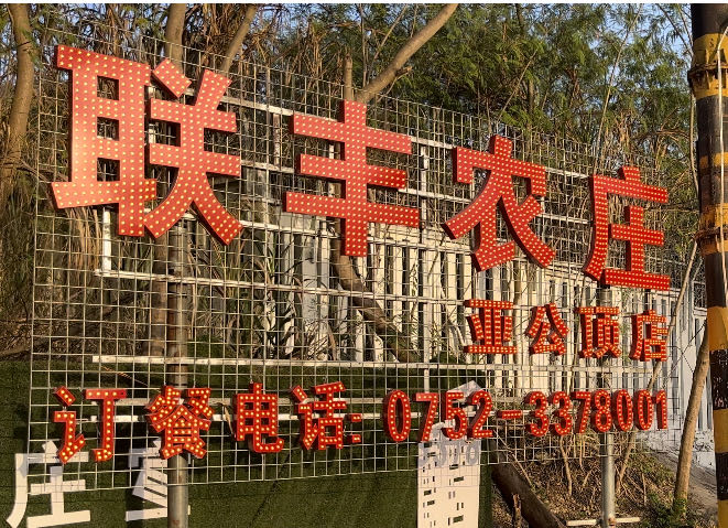 联丰农庄(亚公顶店)