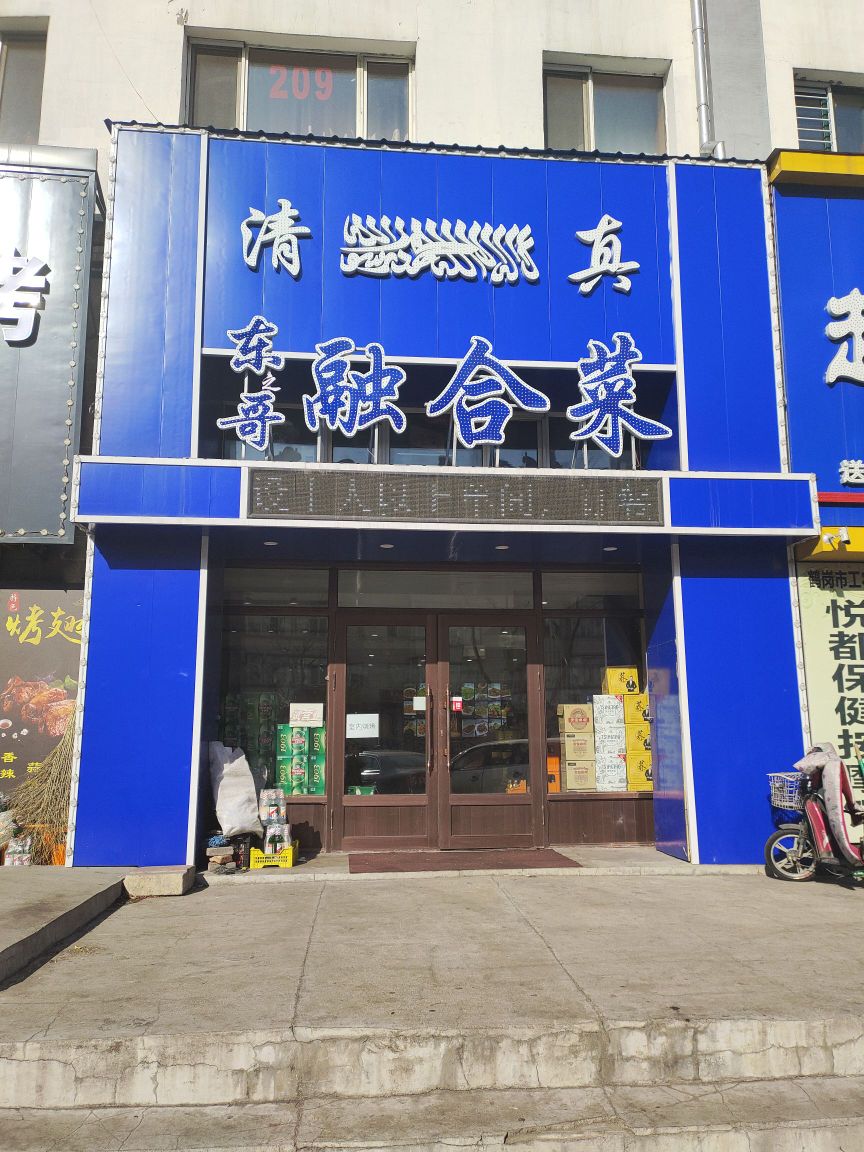 清真东哥融合菜