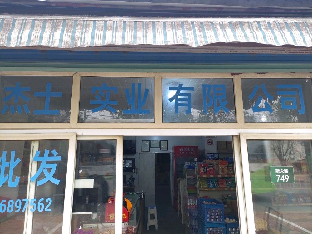 上海杰士实业有限公司
