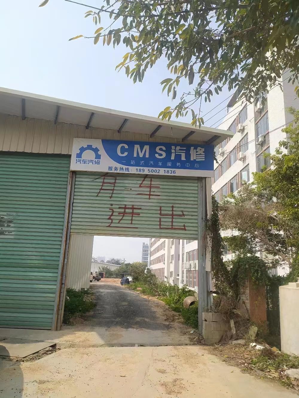 CMS汽修