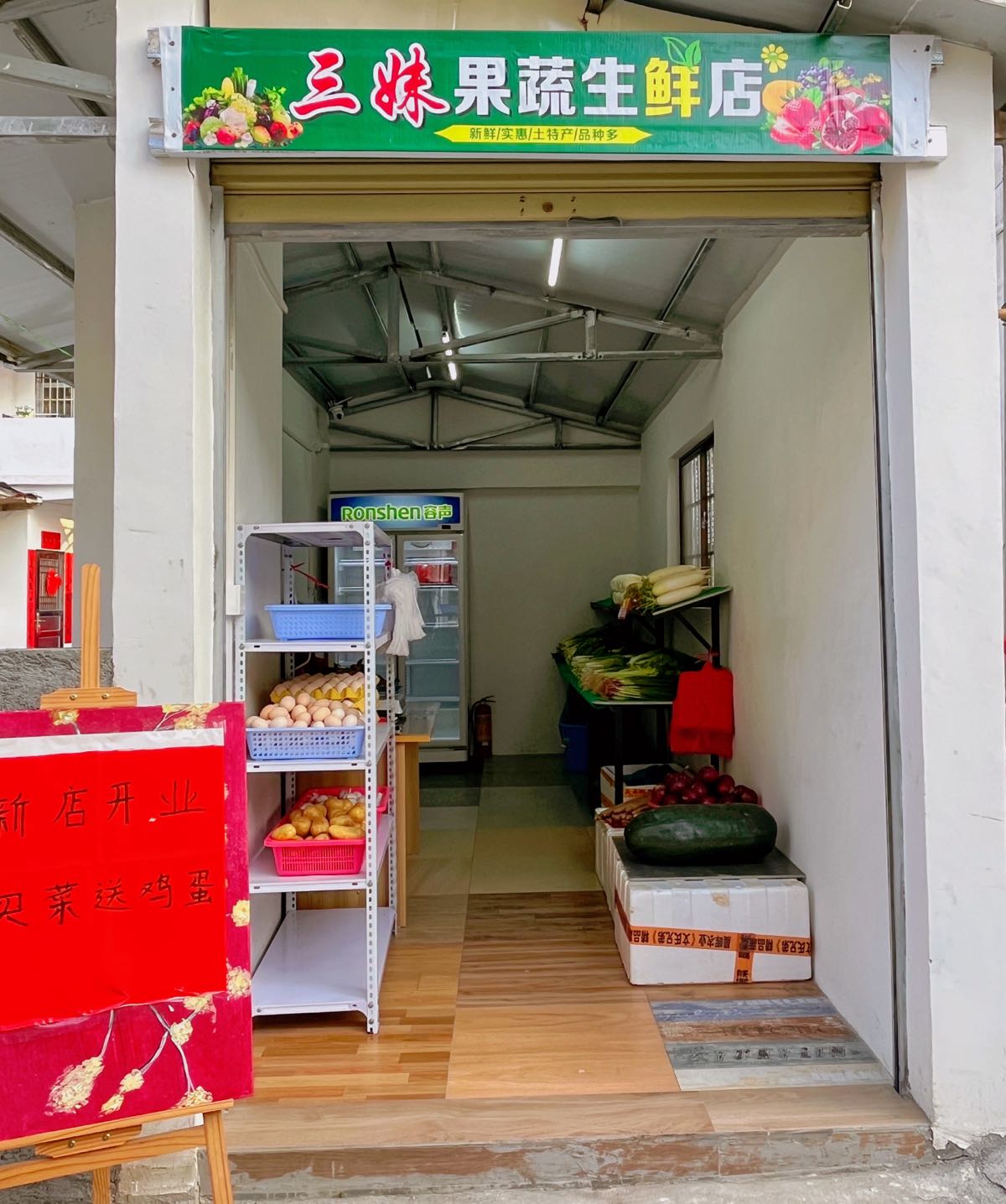 三妹果蔬生鲜店