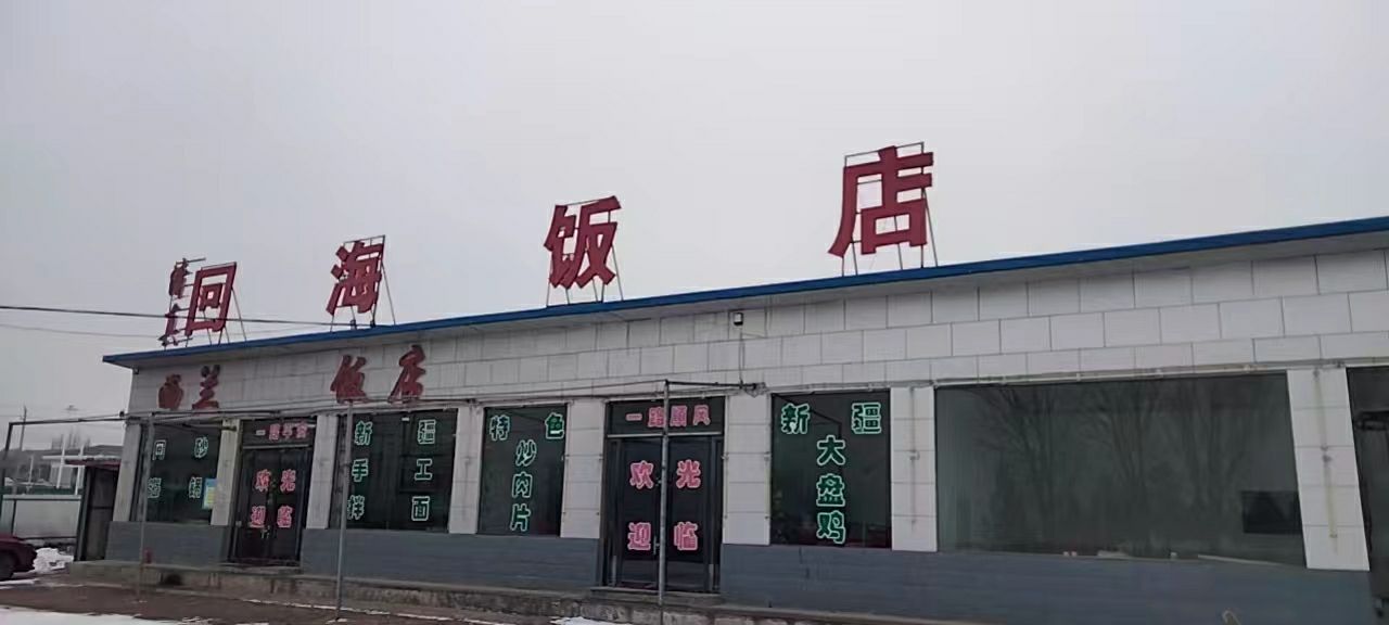 回海同心风味饭店清真