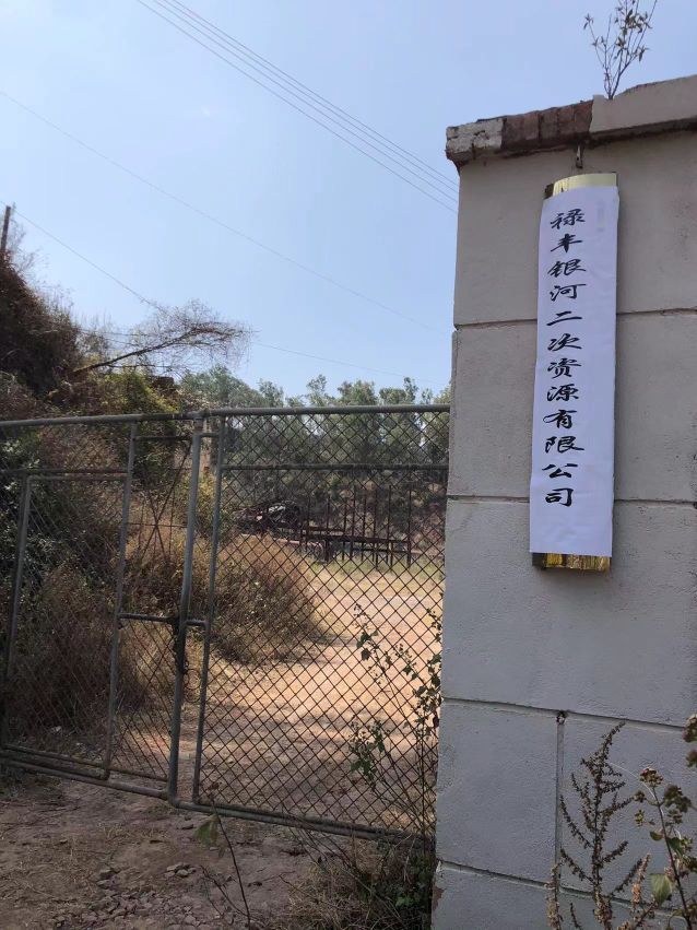 禄丰银河二次资源有限公司