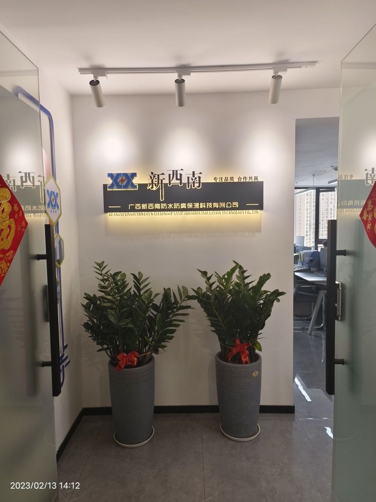 广西新西南防水防腐保温科技有限公司