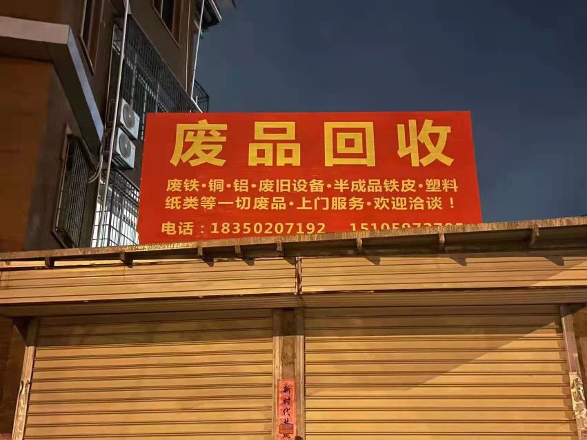 废品回收