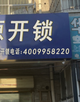 开锁配钥匙
