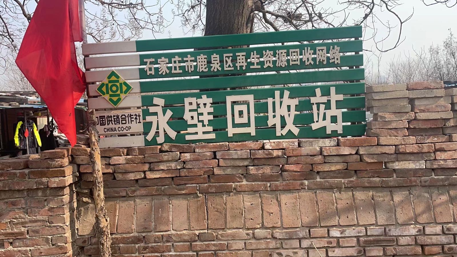 永壁高价回收