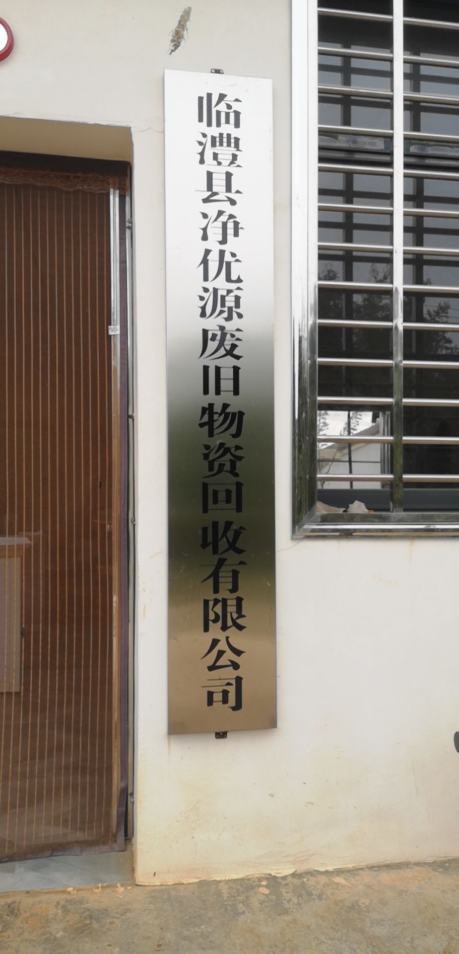 临澧县净优源废旧物资回收有限公司