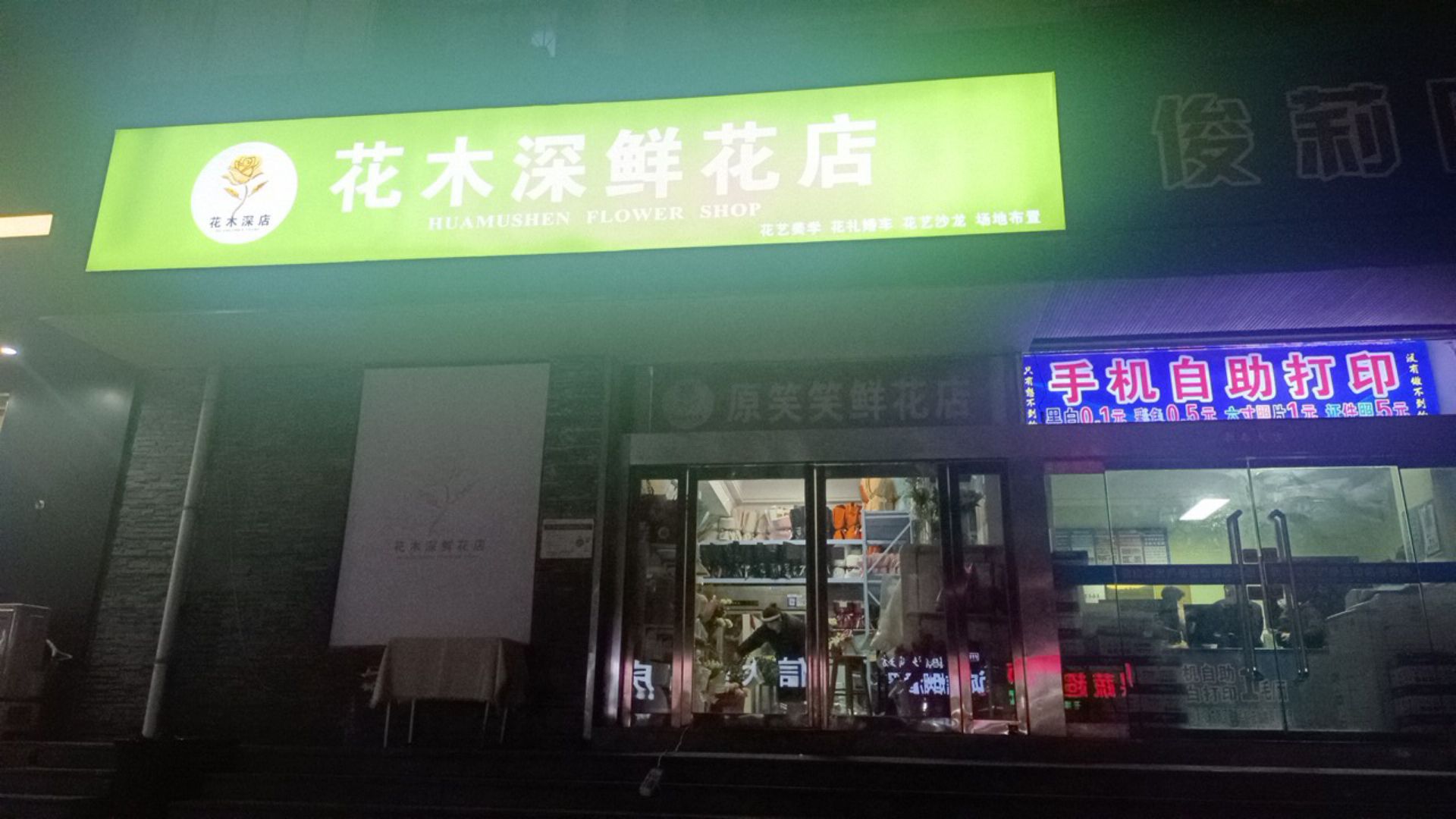 花木深鲜花店