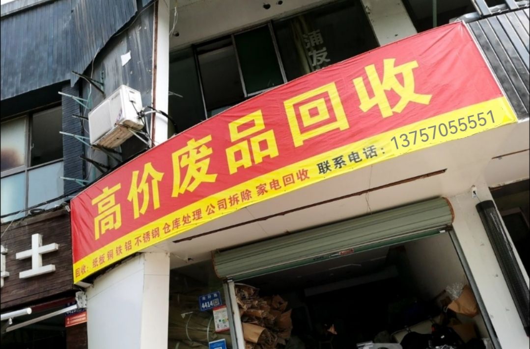 林少再生资源回收经营部