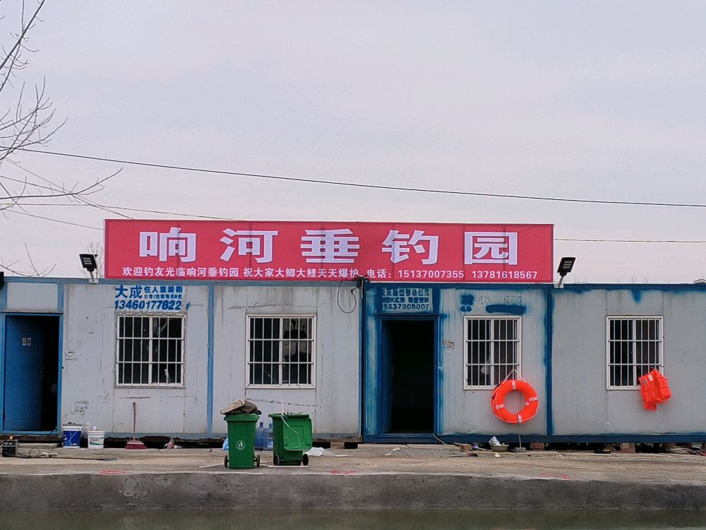 响河垂钓园