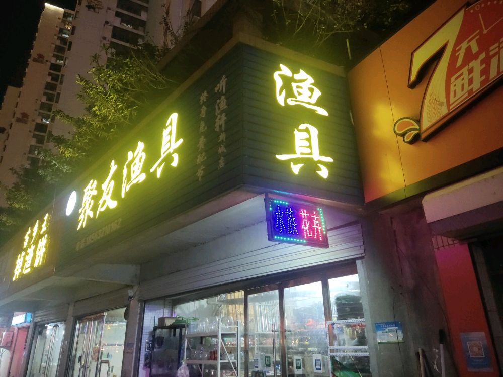 聚友鱼具&水族