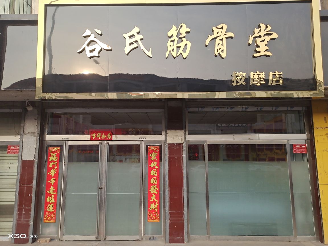 谷氏筋骨堂按摩店