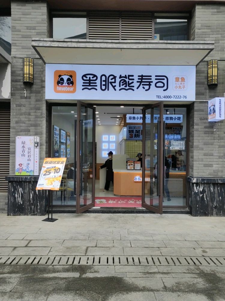 熊沛黑眼侠寿司(岷江生活广场店)