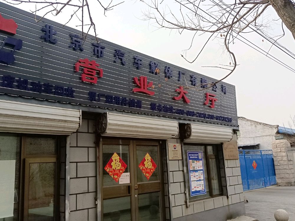 北京市汽车解体厂有限公司
