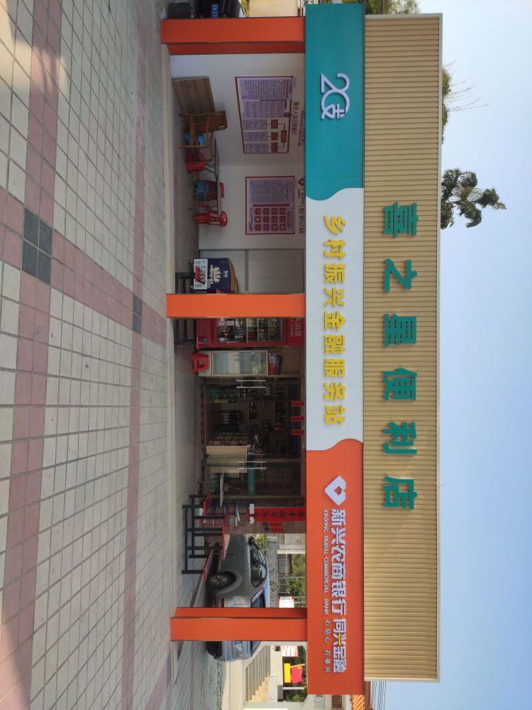 喜之星便利店