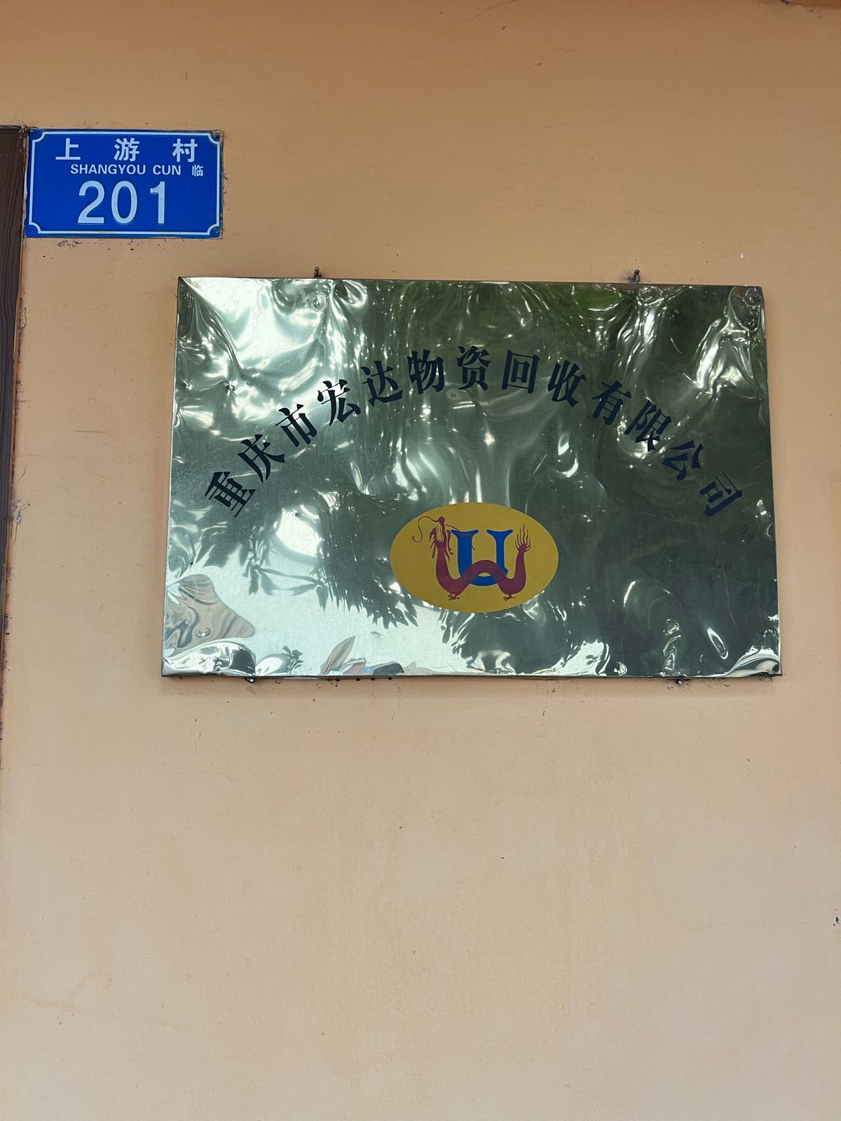 重庆市宏达物资回收有限公司