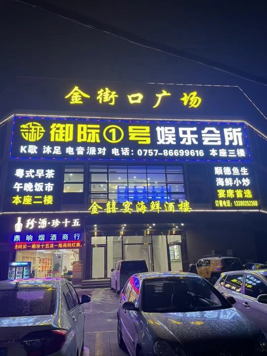 御际1号娱乐会所