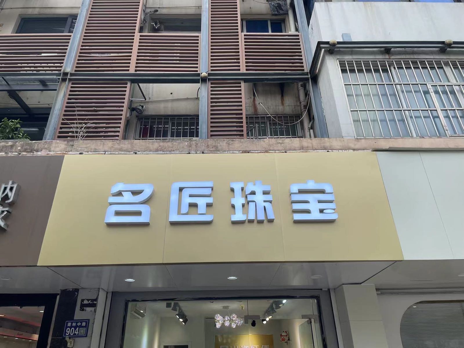 匠洗珠宝