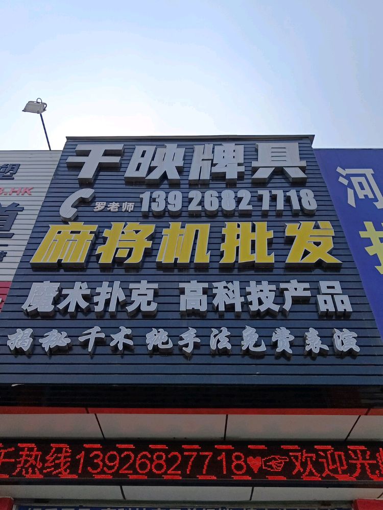 千映牌娱麻将机批发