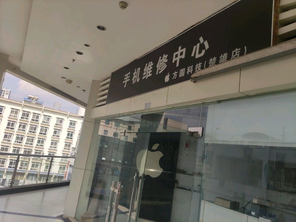 手机维修中心(方圆科技楚雄店)