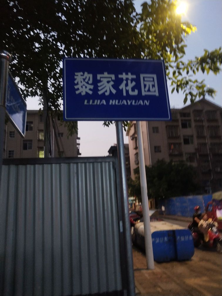 黎家花园