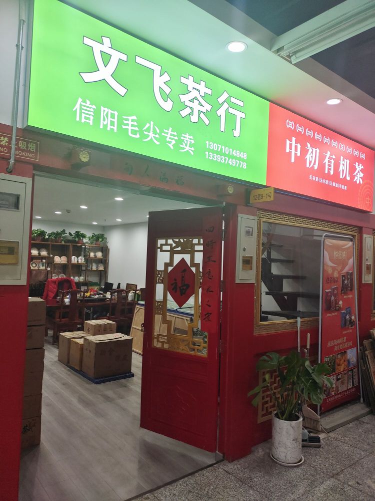 文飞茶行(京泽花园茶城店)