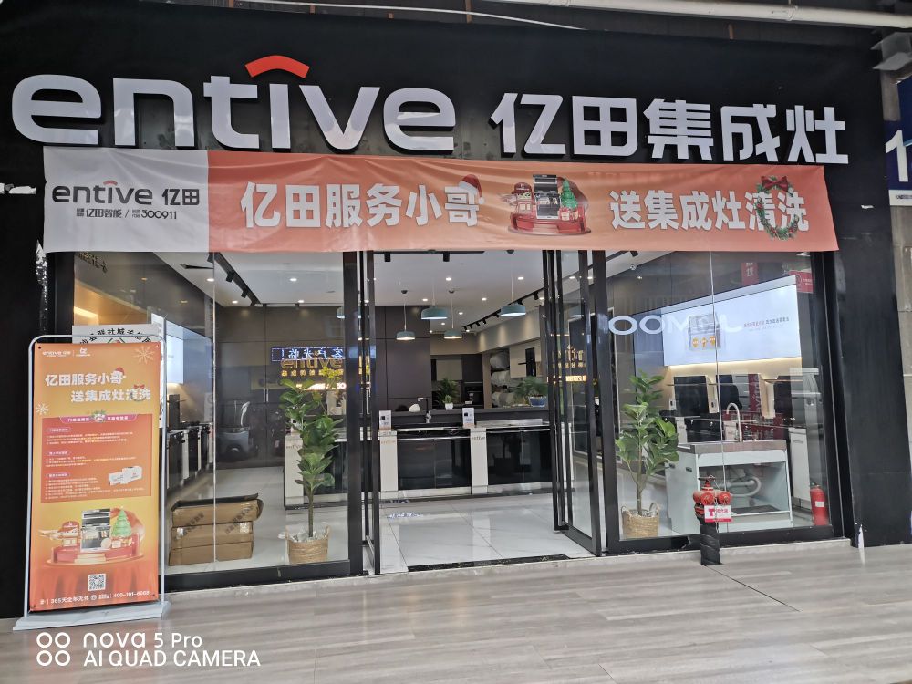亿田集成灶(黄河大道店)