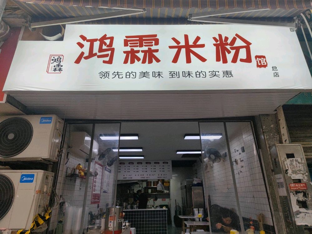 鸿霖米粉店(总店)