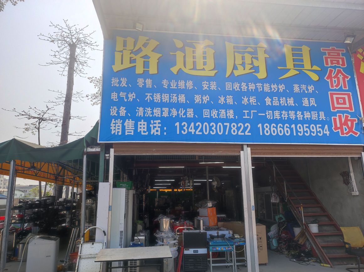 路通厨具