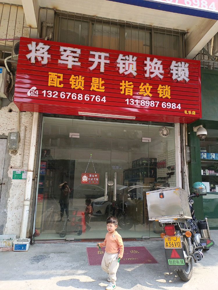 将军开锁换锁(文昌花园店)
