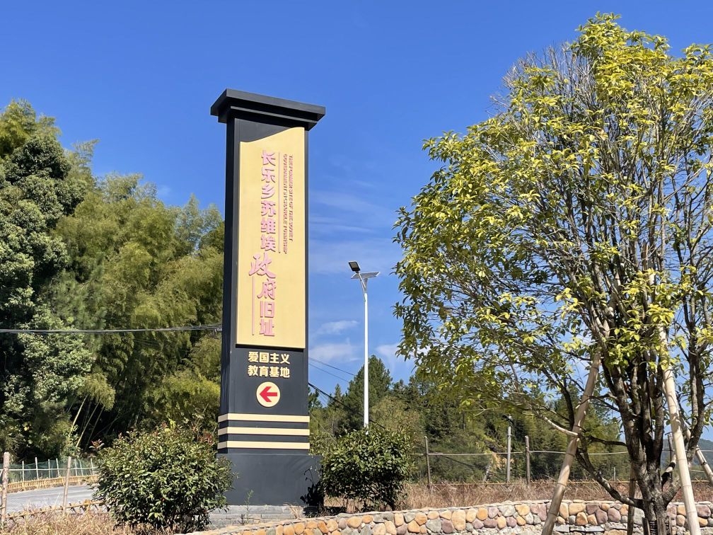 长乐乡苏维埃政府旧址