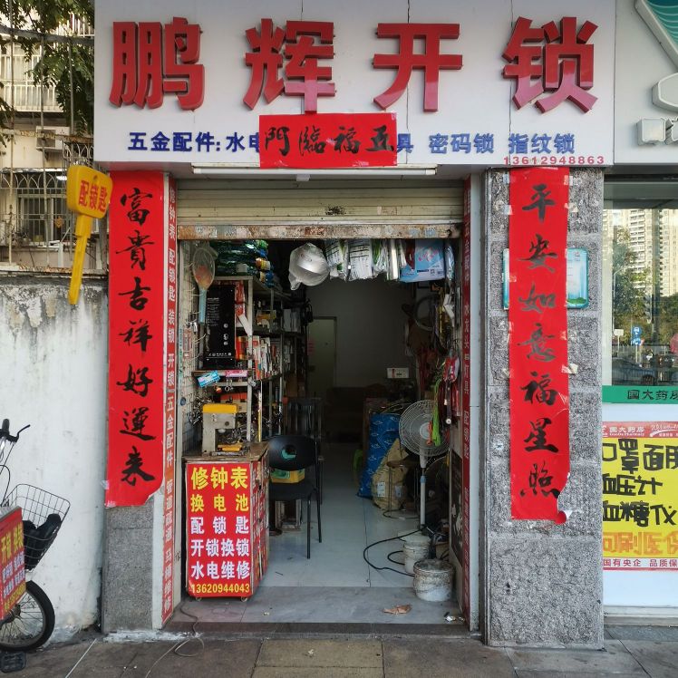鹏辉开锁