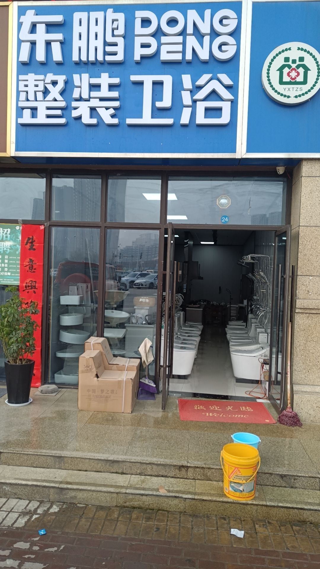 东鹏整装卫浴(龙朔路店)
