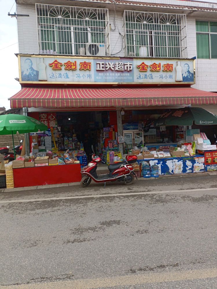 正兴超市(正兴街店)