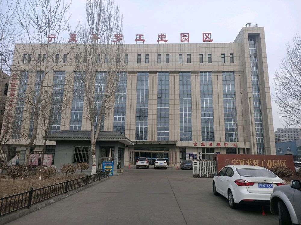 宁夏平罗工业园区管理委员会