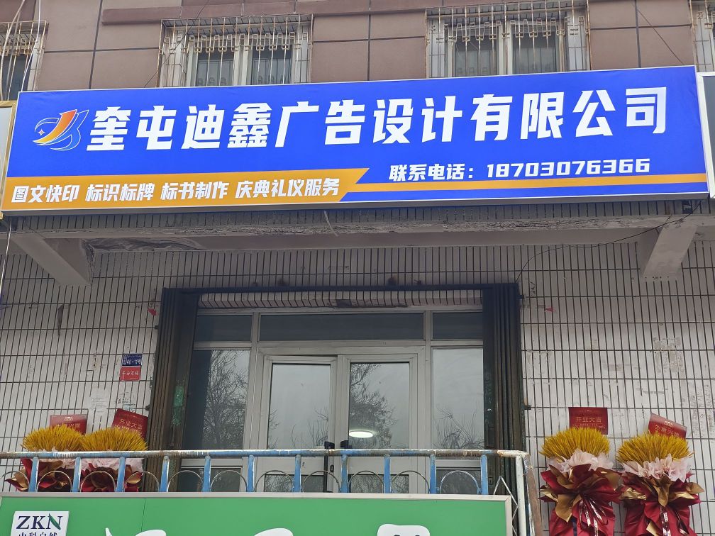 奎屯迪鑫广告设计有限工司