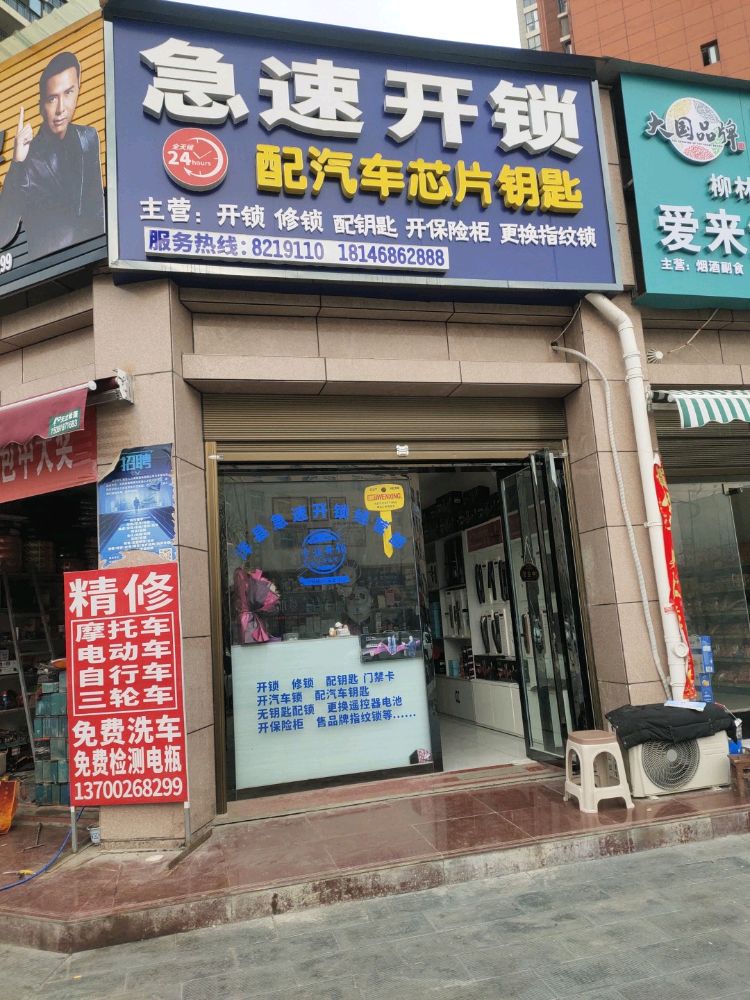 急速开锁(庆华兴庆家园店)