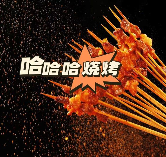 俚侧哈哈哈酲烧烤